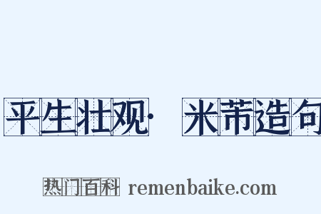 平生壮观·米芾造句是什么意思的图片